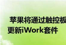  苹果将通过触控板支持和iCloud文件夹共享更新iWork套件 