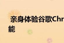  亲身体验谷歌Chrome漂亮的新标签分组功能 