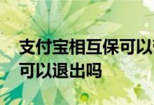 支付宝相互保可以带病加入吗 支付宝相互保可以退出吗