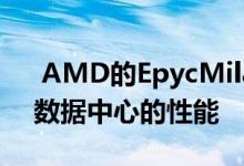  AMD的EpycMilan提供两倍于英特尔至强数据中心的性能 