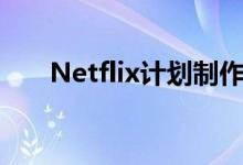  Netflix计划制作更多类似的互动节目 