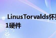  LinusTorvalds怀疑Linux将被移植到苹果M1硬件 