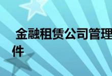  金融租赁公司管理办法 金融租赁公司申办条件 