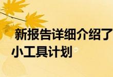  新报告详细介绍了苹果今年的iPhone和其他小工具计划 