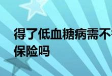 得了低血糖病需不需要治疗 低血糖症可以买保险吗