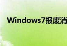  Windows7报废消息将于下个月开始出现 