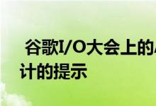  谷歌I/O大会上的Android12测试版重新设计的提示 