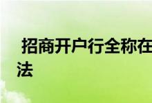  招商开户行全称在哪里看 招商开户行查询方法 