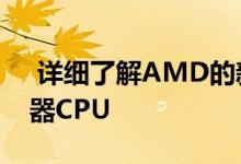  详细了解AMD的新型EpycRome7nm服务器CPU 