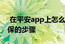  在平安app上怎么设定重新投保 平安app退保的步骤 