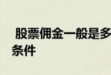  股票佣金一般是多少 实行股票注册制的基本条件 