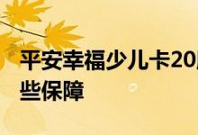 平安幸福少儿卡20版 平安少儿卡21版提供哪些保障