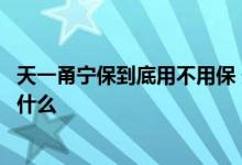 天一甬宁保到底用不用保 天一甬宁保和宁波市民保的区别是什么