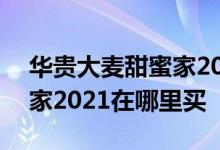 华贵大麦甜蜜家2021和2020 华贵大麦甜蜜家2021在哪里买