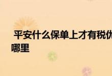  平安什么保单上才有税优识别码 平安福税优识别码在保单哪里 