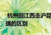  杭州回江西走沪昆和杭瑞的区别 走沪昆和杭瑞的区别 