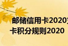  邮储信用卡2020支付宝支付积分 中行信用卡积分规则2020 