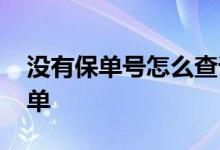 没有保单号怎么查询 没有保单号怎么查询保单