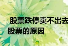  股票跌停卖不出去了怎么办 投资人无法卖出股票的原因 