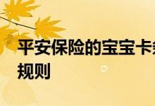 平安保险的宝宝卡条款 平安少儿卡21版投保规则