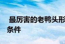  最厉害的老鸭头形态 老鸭头形态买入的五大条件 