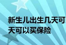 新生儿出生几天可以吃鱼肝油 新生儿出生几天可以买保险