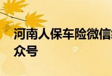 河南人保车险微信续险 河南人保车险微信公众号