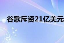  谷歌斥资21亿美元购买更多纽约市房地产 