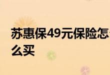 苏惠保49元保险怎么报销 苏惠保49元保险怎么买