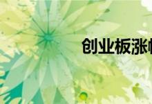  创业板涨幅 创业板涨幅 