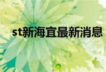  st新海宜最新消息 新海宜为什么变成了st 