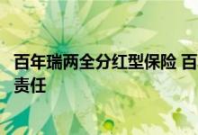 百年瑞两全分红型保险 百年人寿百年瑞两全保险有哪些保险责任