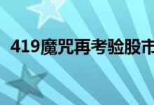  419魔咒再考验股市 股市419啥意思是什么 