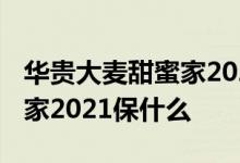 华贵大麦甜蜜家2021保费预测 华贵大麦甜蜜家2021保什么