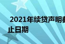  2021年续贷声明截止日期 2020续贷声明截止日期 