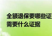 全额退保要哪些证据 向保监会申请全额退保需要什么证据