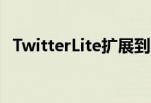  TwitterLite扩展到21个地区获得推送通知 