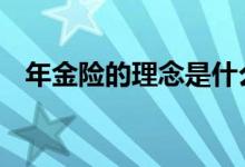 年金险的理念是什么 年金险的理念是什么