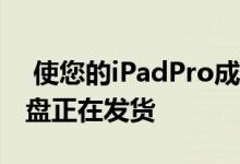  使您的iPadPro成为MacBook的Brydge键盘正在发货 