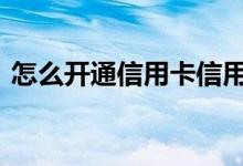  怎么开通信用卡信用卡如何办理 信用卡起源 