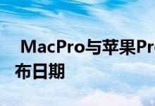  MacPro与苹果ProDisplayXDR的价格和发布日期 