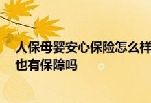 人保母婴安心保险怎么样 若投保爱心人寿好孕妈妈 新生儿也有保障吗