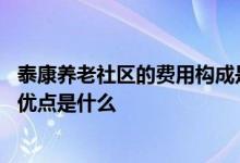 泰康养老社区的费用构成是什么 泰康养老汇享有约青少版的优点是什么