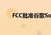  FCC批准谷歌Soli非接触式手机技术 