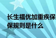 长生福优加重疾保险 长生福优加升级版的投保规则是什么