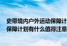 史带境内户外运动保障计划2017版 史带众悦人生女性健康保障计划有什么值得注意的细节吗