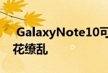  GalaxyNote10可能会因低调的洞而令人眼花缭乱 