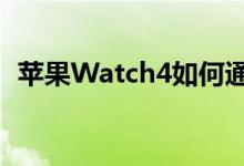  苹果Watch4如何通过视频介绍关键新功能 