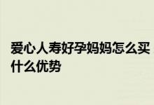 爱心人寿好孕妈妈怎么买 爱心人寿好孕妈妈特定疾病保险有什么优势