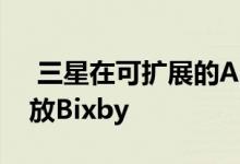  三星在可扩展的AI平台游戏中向开发人员开放Bixby 